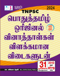 SURAS TNPSC Pothu Tamil Questions Paper ( Original Solved Papers ) QBank Guide  LATEST EDITION 2022