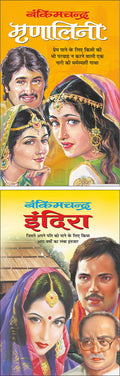 Pack Of 2 Books  Mrinaalini (Hindi Edition) | Bankimachandra Sahityaa And  Indra (Hindi Edition) | Bankimachandra Sahityaa