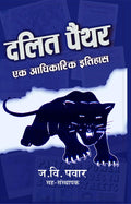 Dalit Panther: Ek Aadhikaarik Itihaas