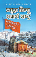 Prabuddh Hindu  Samarth Rashtra