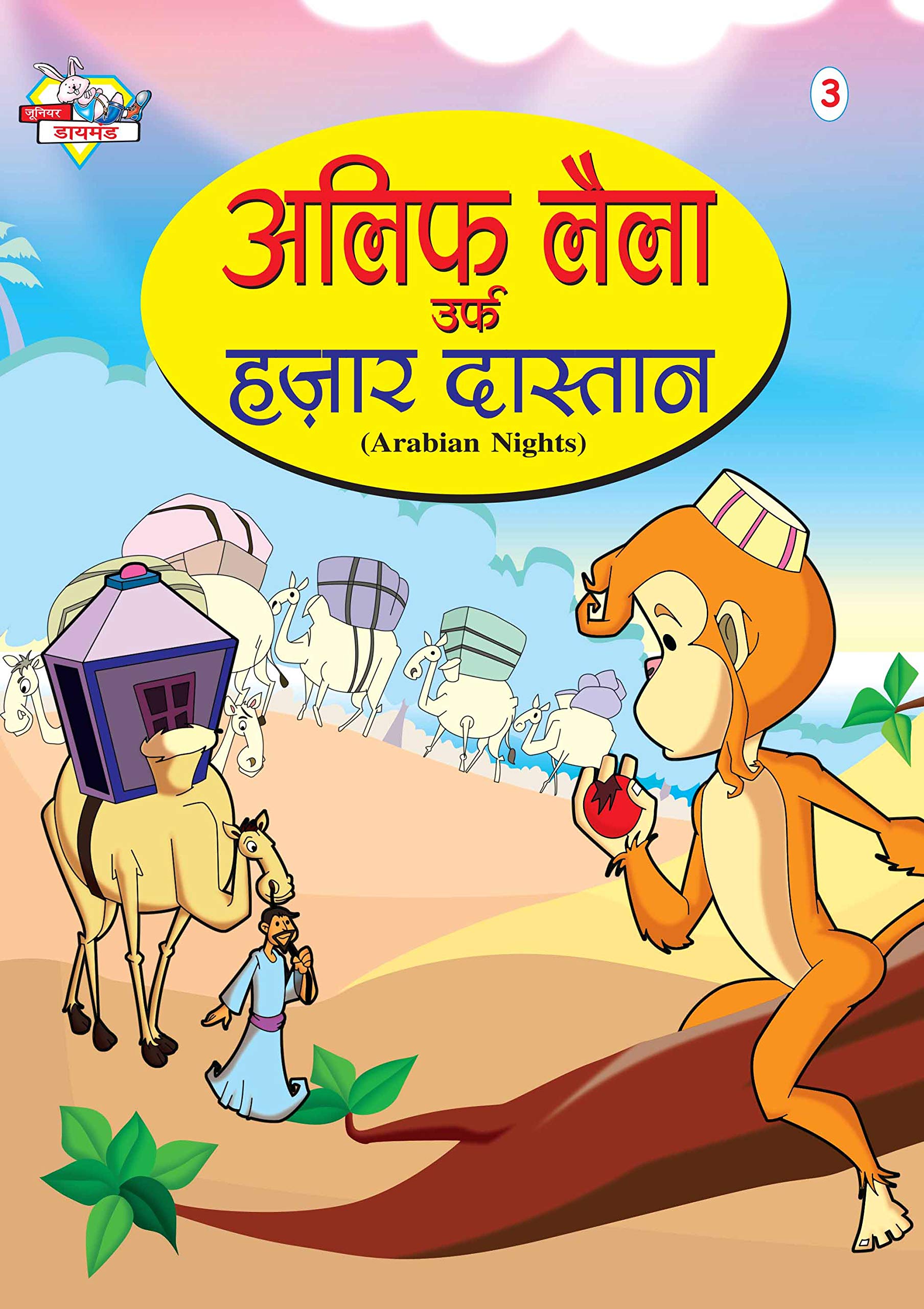Alif Laila Urf Hazar Dastan 3 Hindi (Pb)