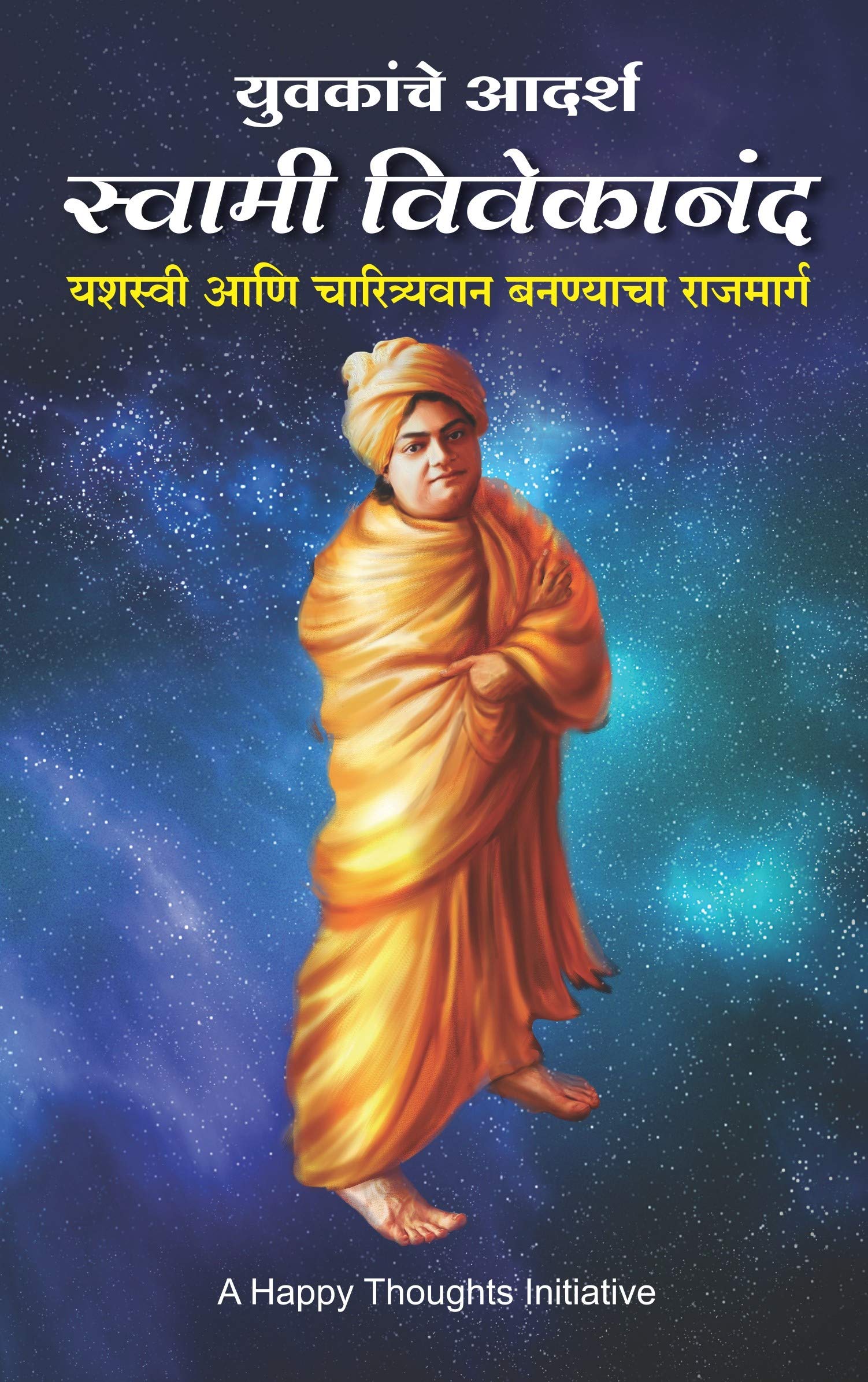 Yuvakanche Adarsh Swami Vivekanand  Yashasvi aani Charitravaan Bananyacha Rajmarg (Marathi)