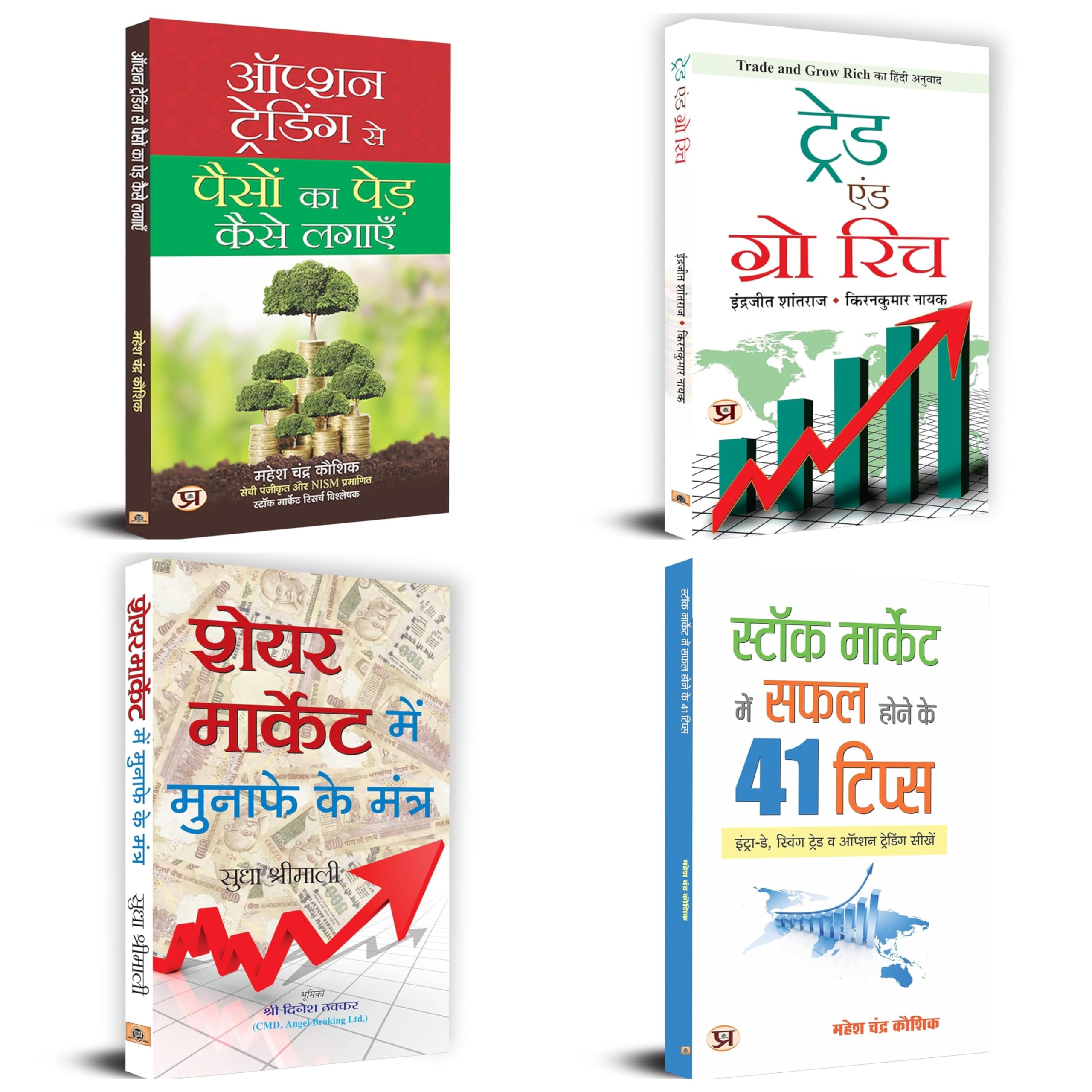 Stock Market Mein Safal Hone Ke 41 Tips + Share Market Mein Munafe Ke Mantra + Trade and Grow Rich + Option Trading Se Paison Ka