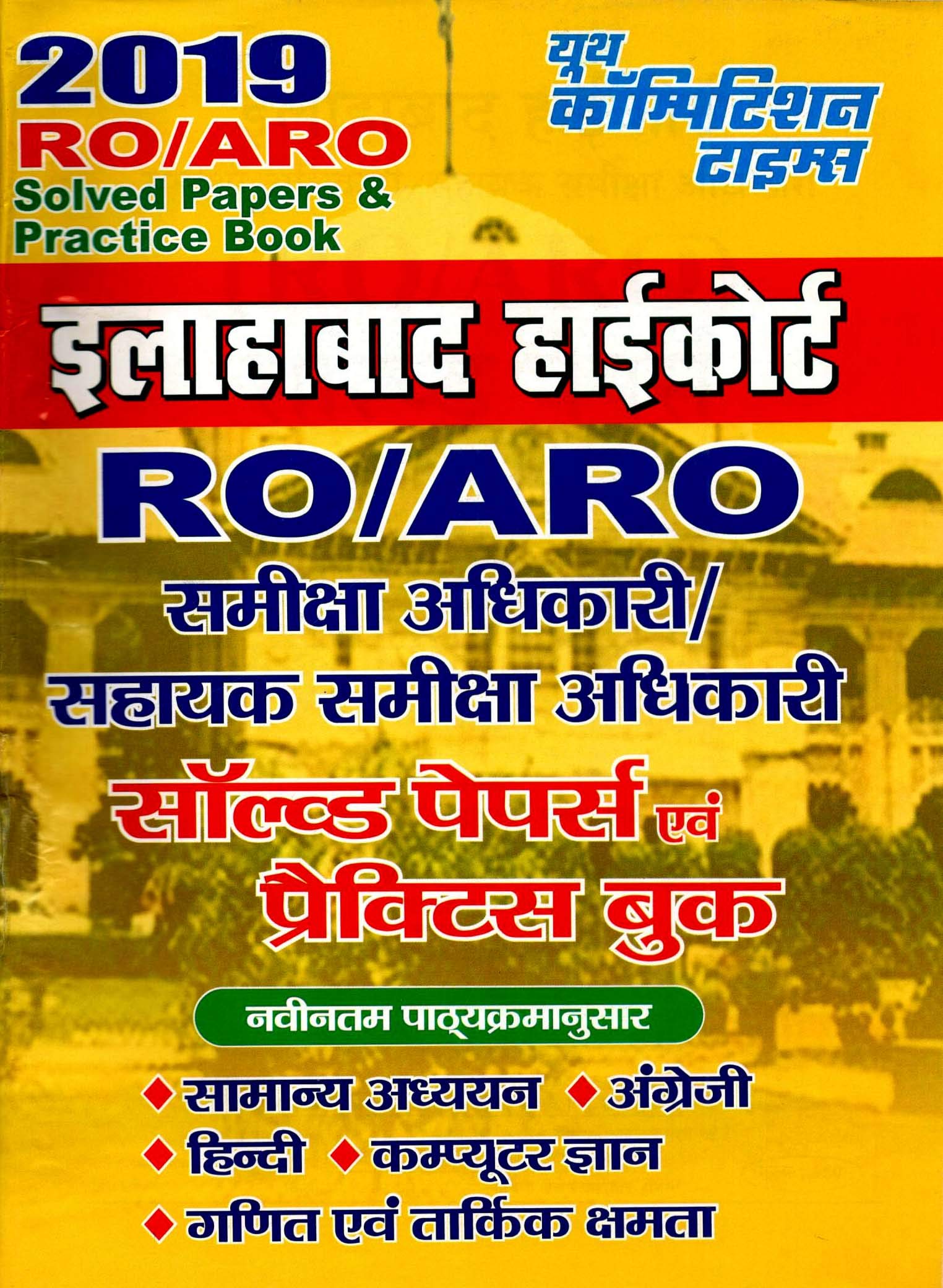 High Court ROARO Solved Papers & Practice Book 2019