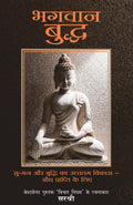 Bhagwan Buddha (Hindi)