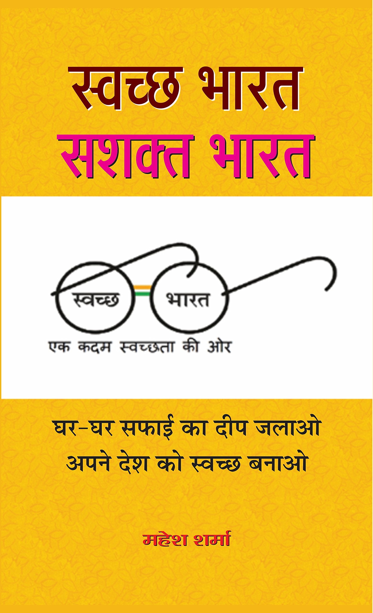 SWACHCHHA BHARAT : SASHAKTA BHARAT