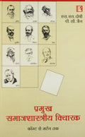 Prominent Sociological Thinker in Hindi (Pramukh Samajshastriya Vicharak)
