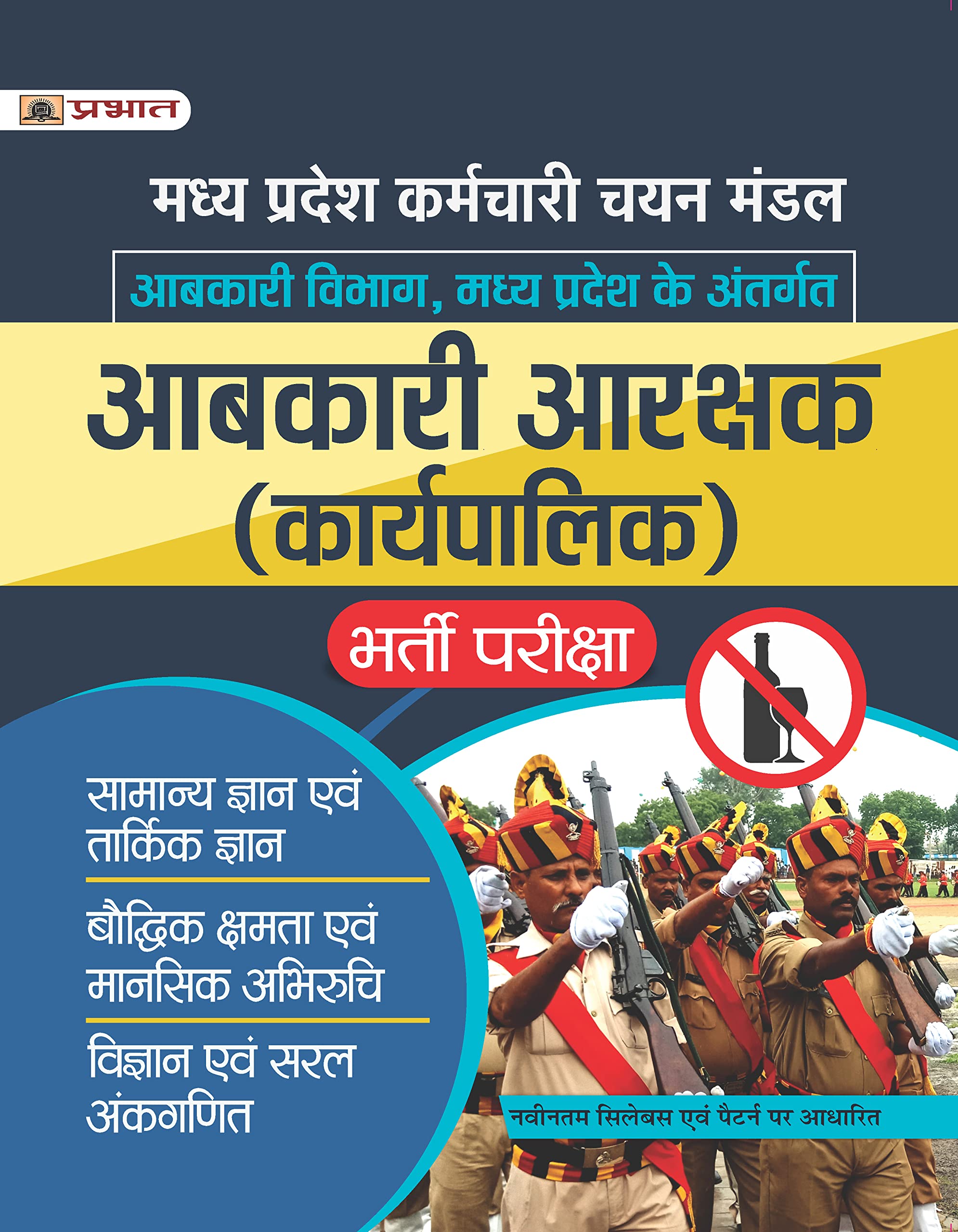 Madhya Pradesh Aabkari Arakshak (Karyapalik) Bharti Pariksha