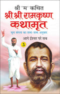   5 Shri Shri Ramkrishna Kathamrita5 (Hindi Edition) | Adhyatm Evam Neetishastra