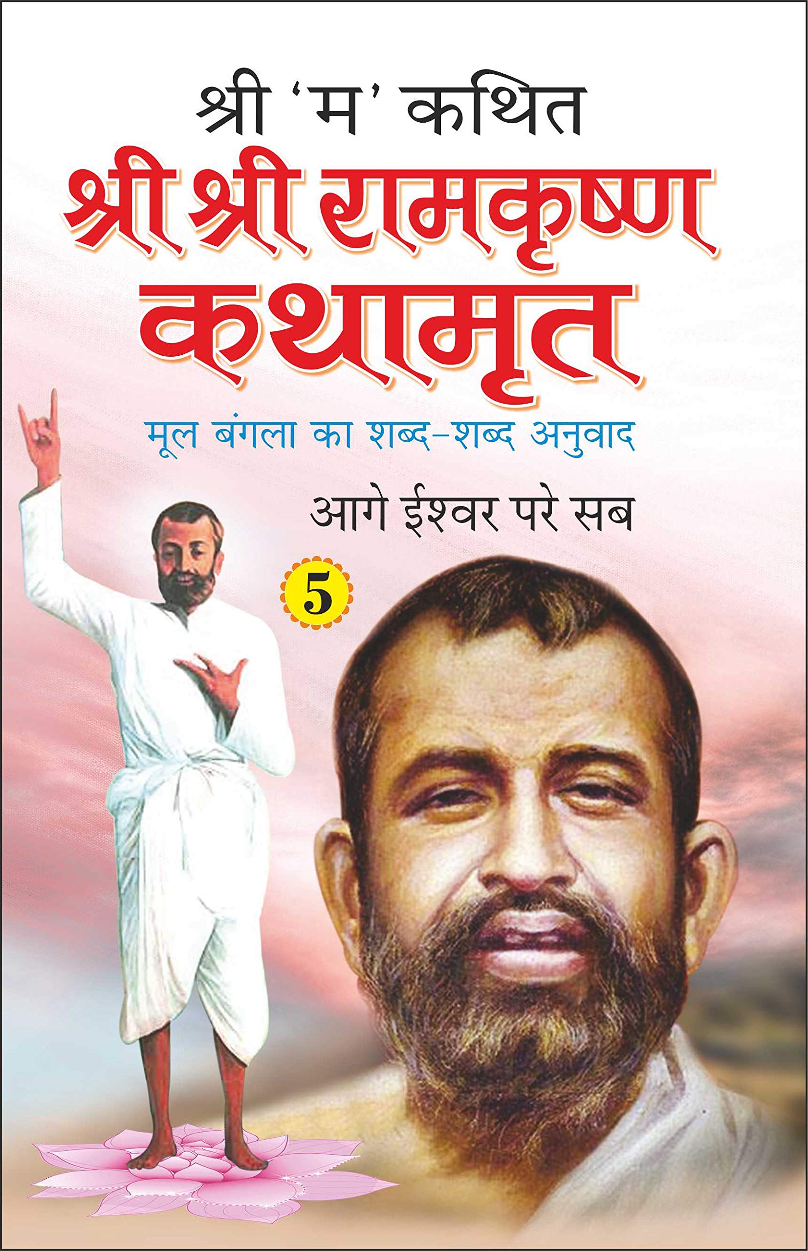   5 Shri Shri Ramkrishna Kathamrita5 (Hindi Edition) | Adhyatm Evam Neetishastra