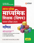 Madhya Pradesh Madhyamik Shikshak ( Vishyay ) Chayen Pariksha 2025 Ganit