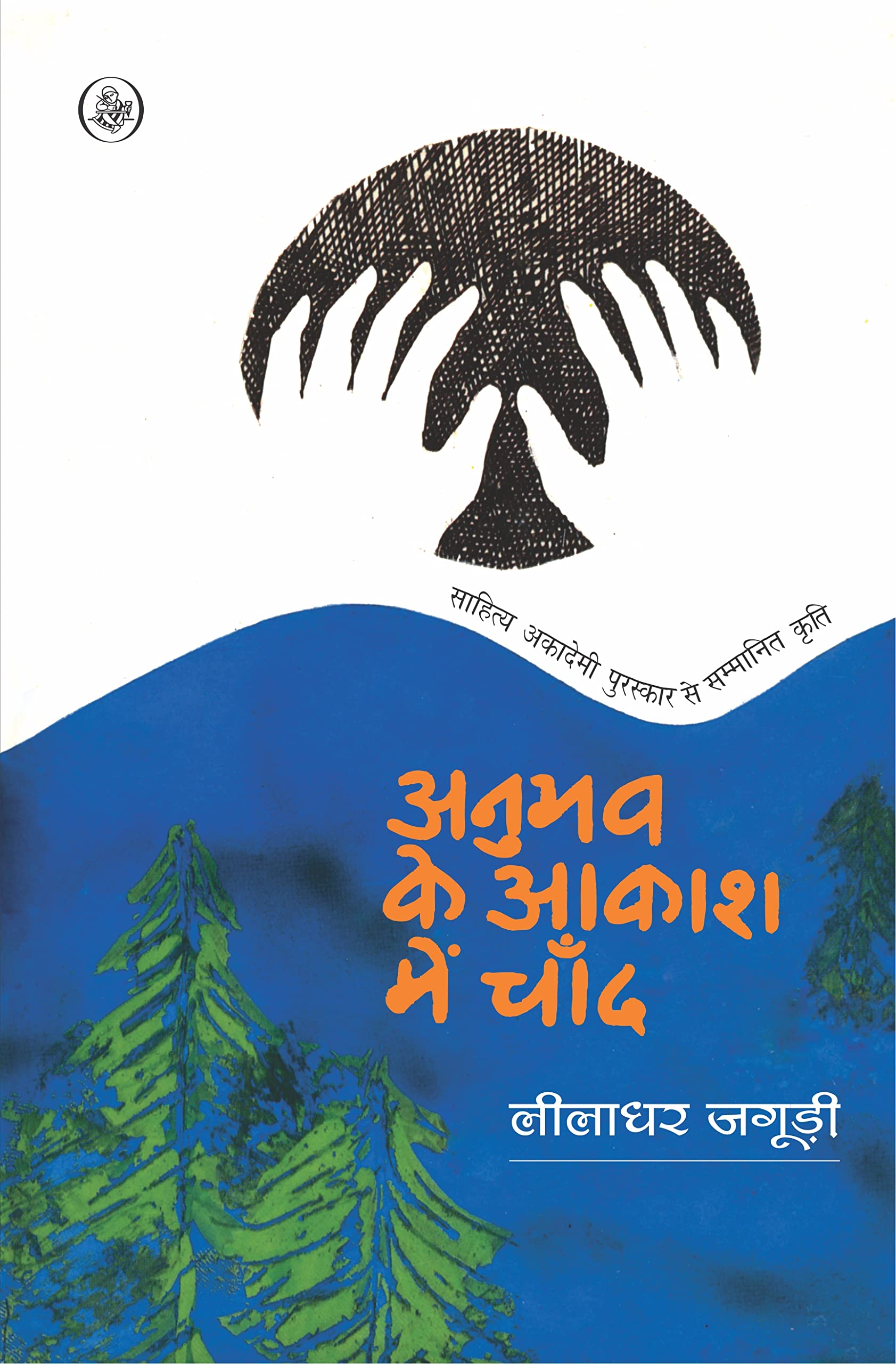 Anubhav Ke Aakash Mein Chand