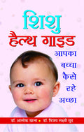 Shishu Health Guide: Childrens Health Education  Health and Wellness Bundle for Children, Kids & Toddlers in Hindi