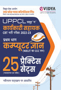 Evidya Uppcl Karyakari Sahayak (   ) Bharti 2022 Part 1 Computer Gyaan 25 Practice Sets