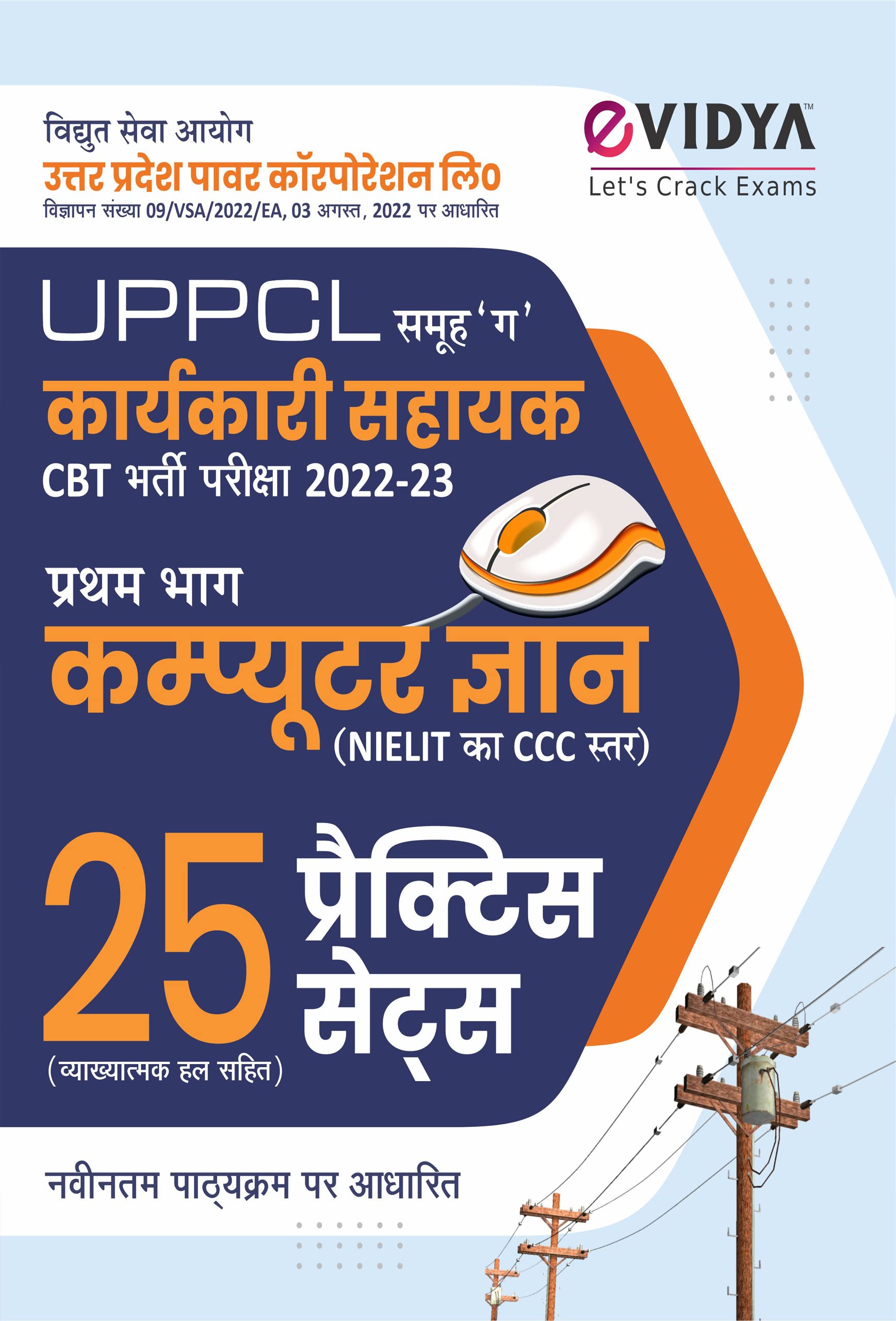 Evidya Uppcl Karyakari Sahayak (   ) Bharti 2022 Part 1 Computer Gyaan 25 Practice Sets