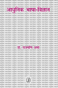 Aadhunik Bhasha Vigyan