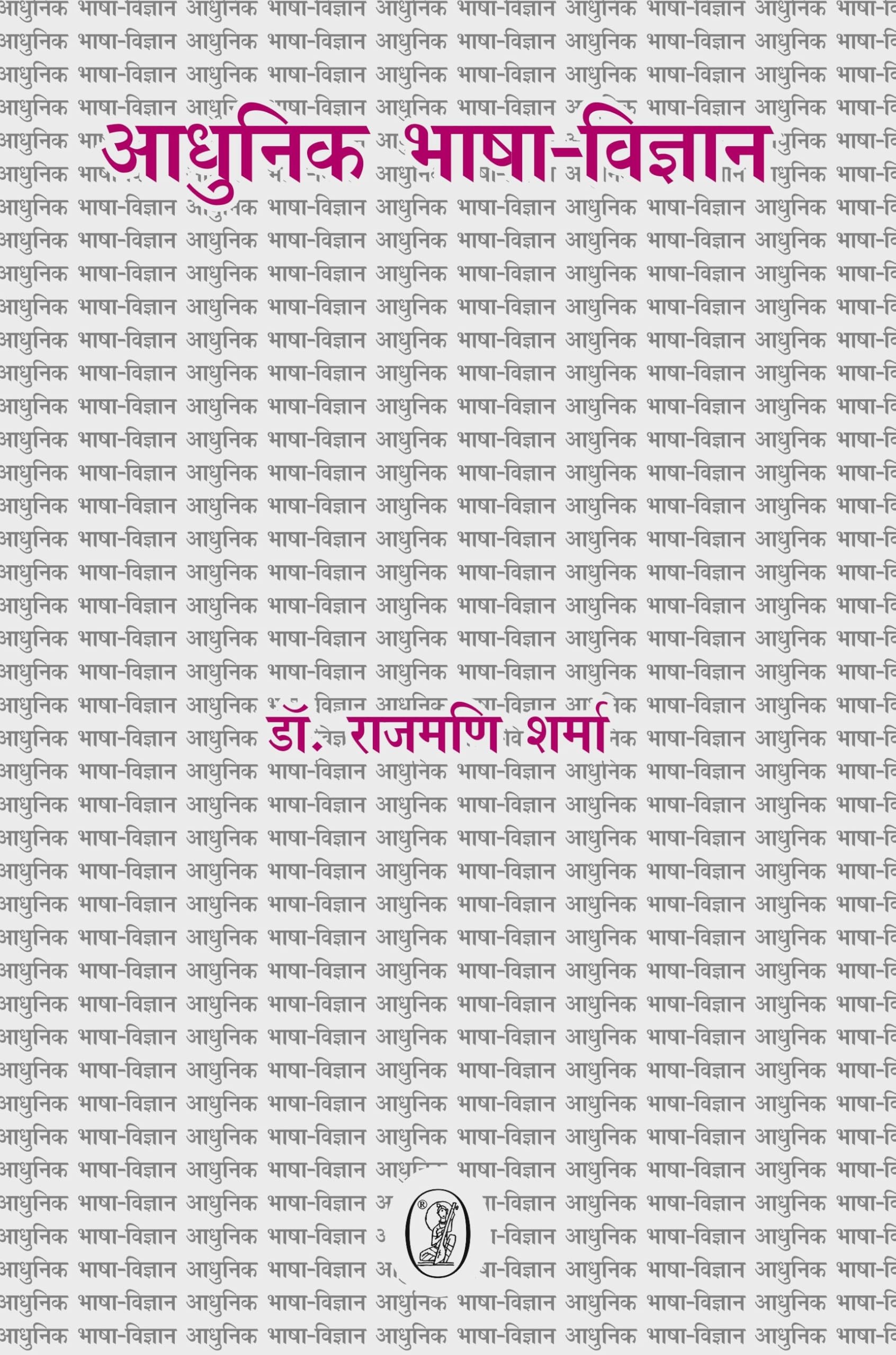 Aadhunik Bhasha Vigyan