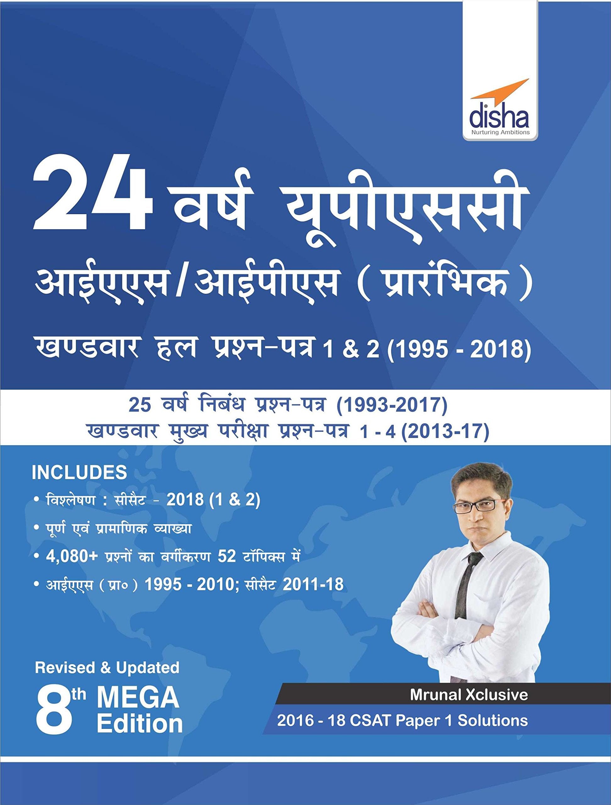 24 Varsh Upsc Ias/ Ips Prelims TopicWise Solved Papers 1 & 2 (19952018)