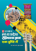 Madhya Pradesh Samanya Gyan Ek Dhrishti Me (With Latest Facts And Data)  Hindi