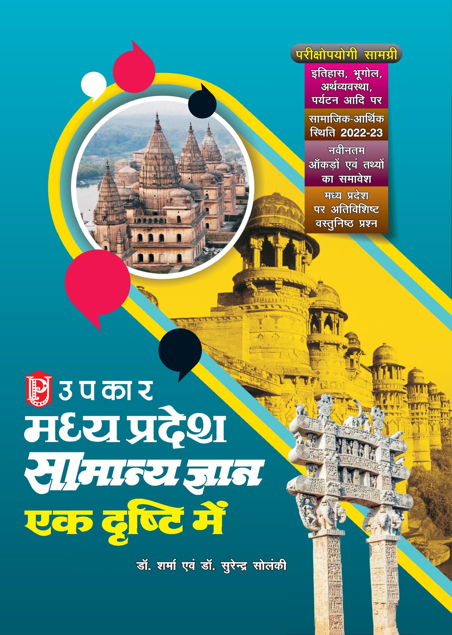 Madhya Pradesh Samanya Gyan Ek Dhrishti Me (With Latest Facts And Data)  Hindi