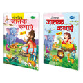 Pack Of 2 Story Books Of Jataka Tales Stories (20 In 1 Series) | Intersting Story Books For Childrens In Hindi