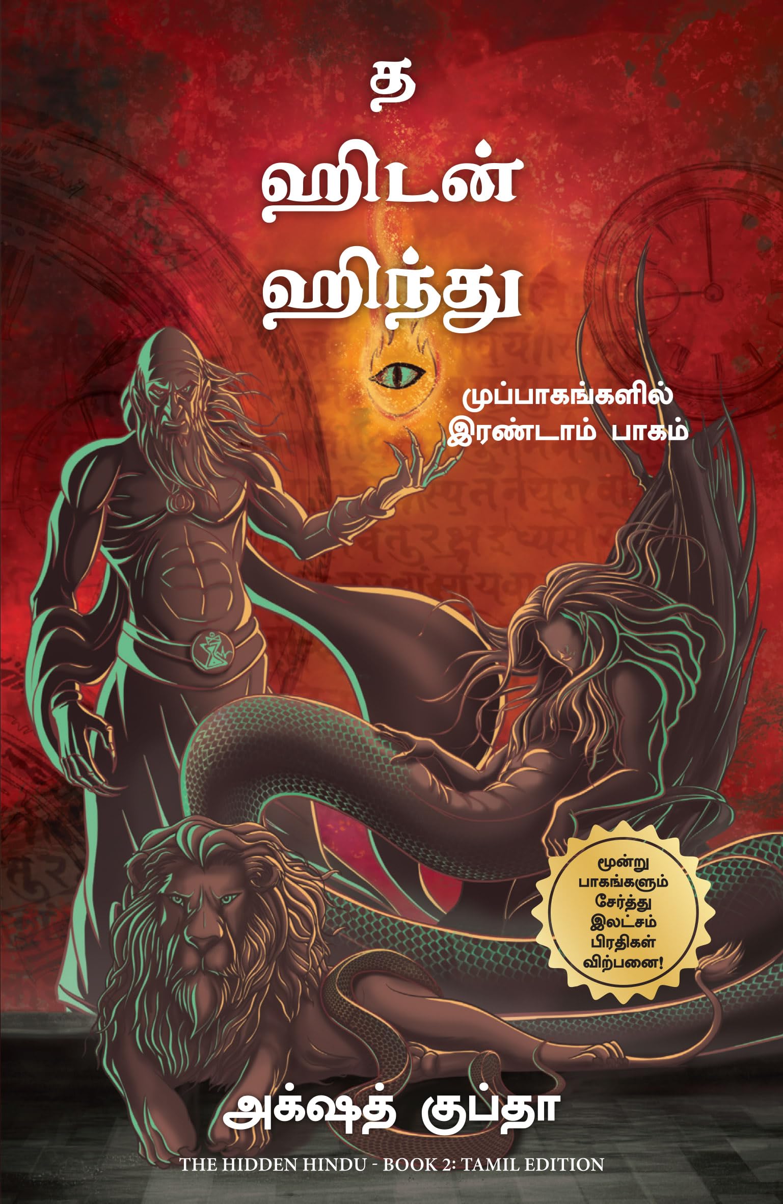 The Hidden Hindu: Book 2 of the Tripartites (Tamil)