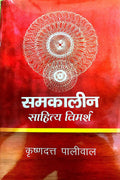Samkalin Sahitya Vimarsh