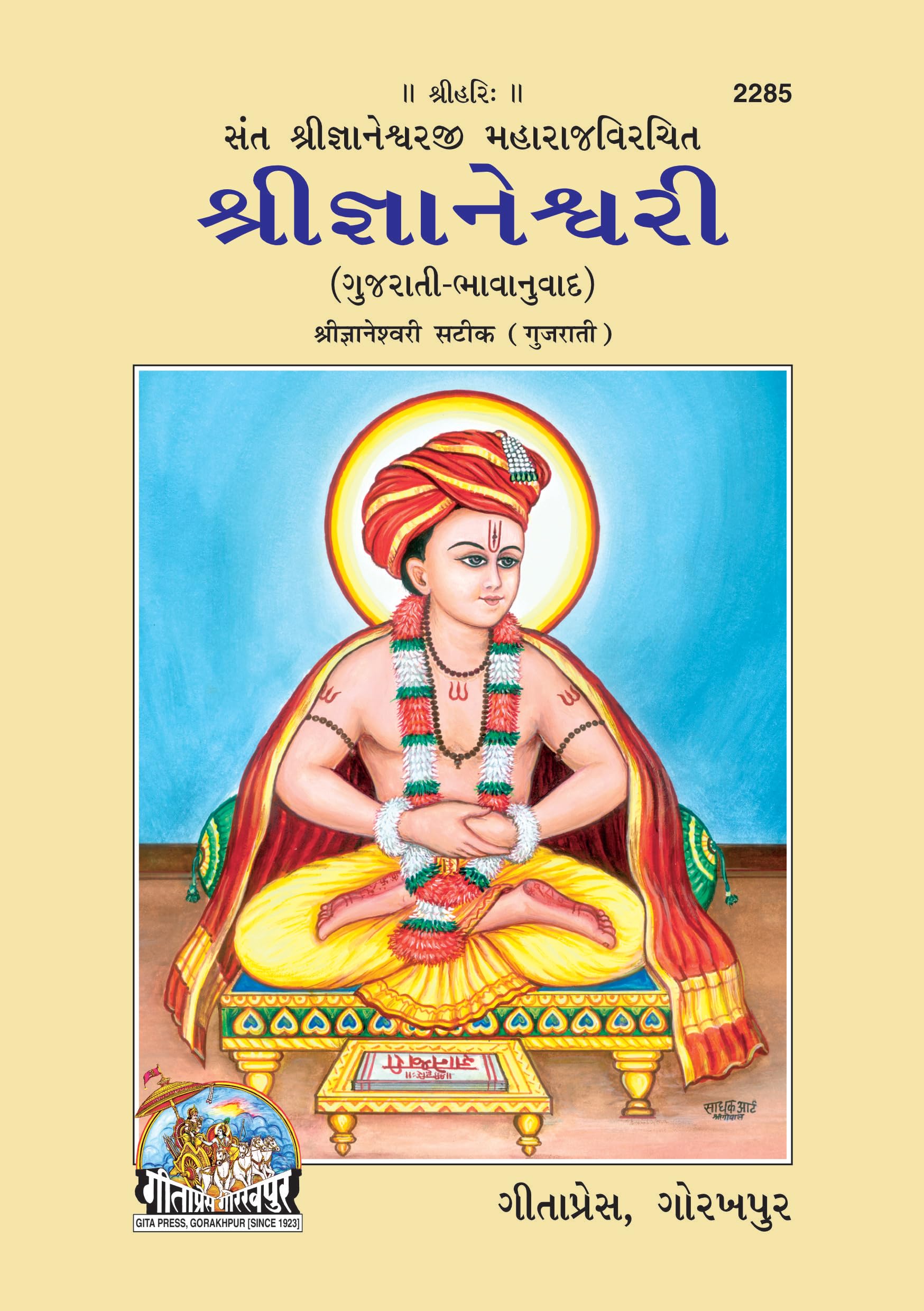 SHRI GYANESHWARI SATIK ( GUJRATI)  ( 2285 ) |Language: Gujarati |Size: Medium () |Code: 2285