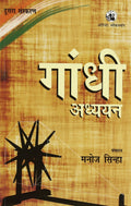 GANDHI ADHYAYAN  SECOND EDITION
