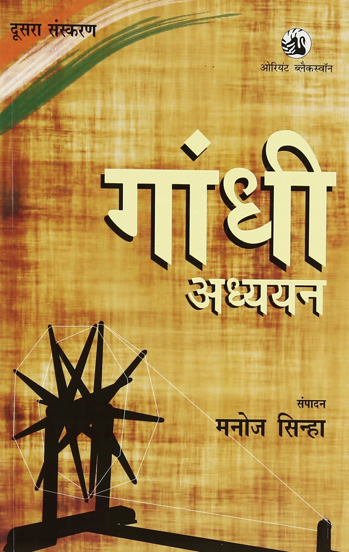 GANDHI ADHYAYAN  SECOND EDITION