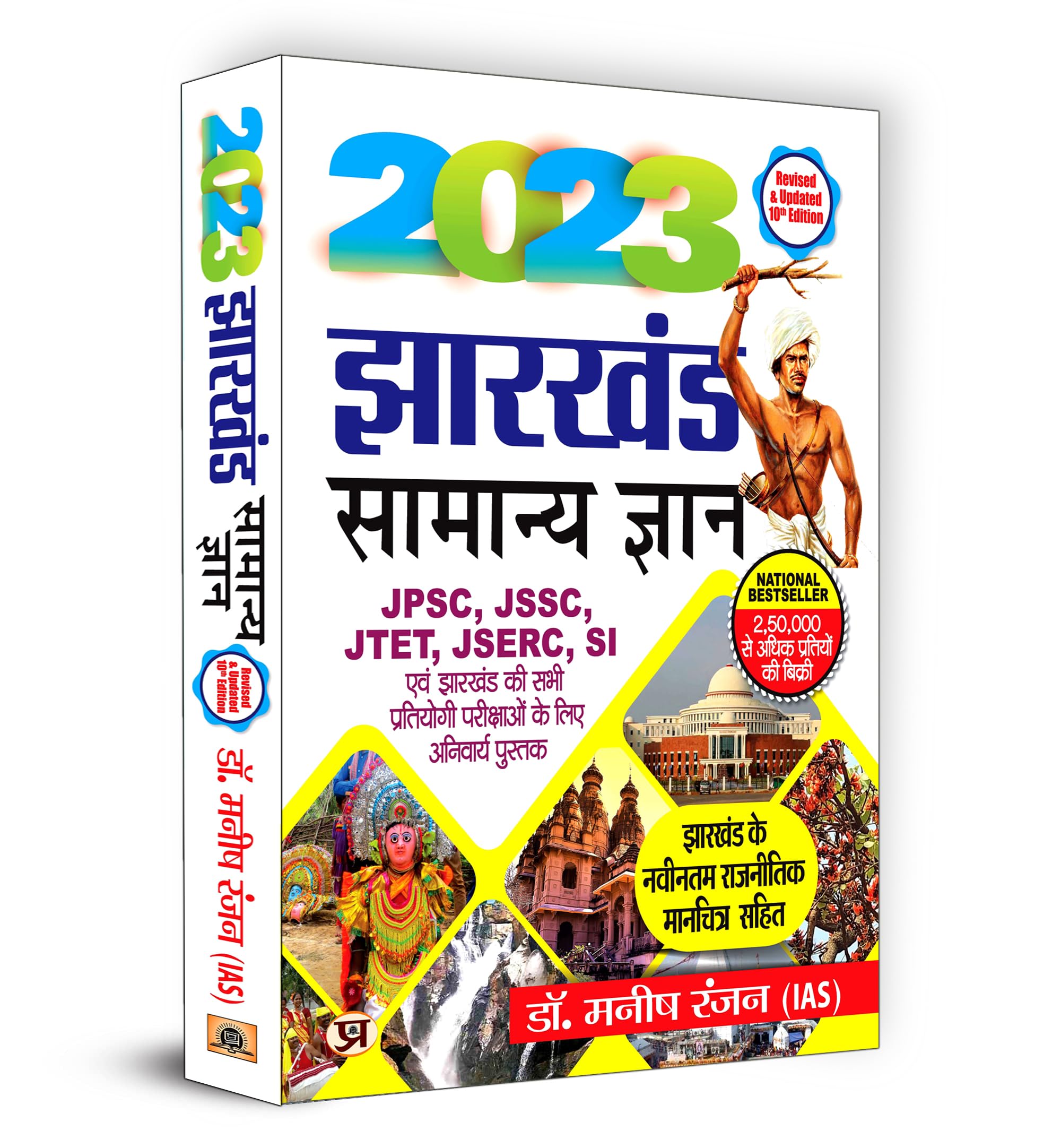 Jharkhand Samanya Gyan 2023 (Jharkhand General Knowledge in Hindi)