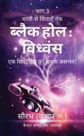 Dharti Se Sitaron Tak: Black Hole Vidhwansa /    :    :  !  !  !