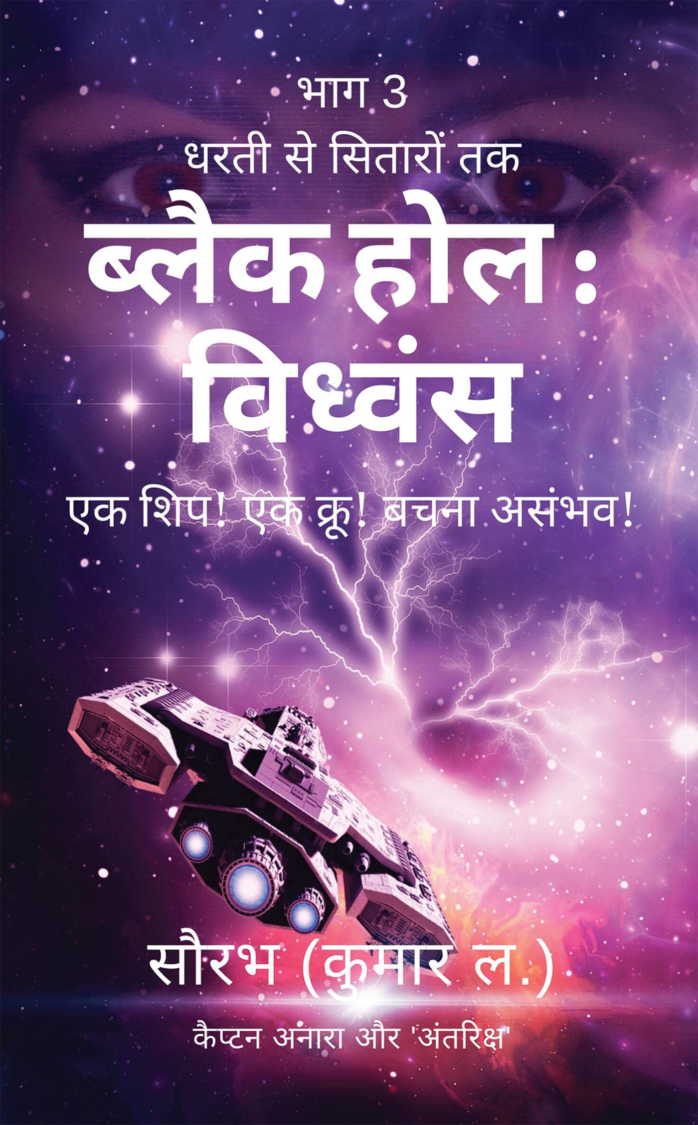 Dharti Se Sitaron Tak: Black Hole Vidhwansa /    :    :  !  !  !