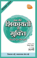 Mann Ki Shikayaton Se Mukti Vicharon Ki Khoj Dwara  Shkayat Nahin, Sakaratmak Soch Rakhe (Hindi)