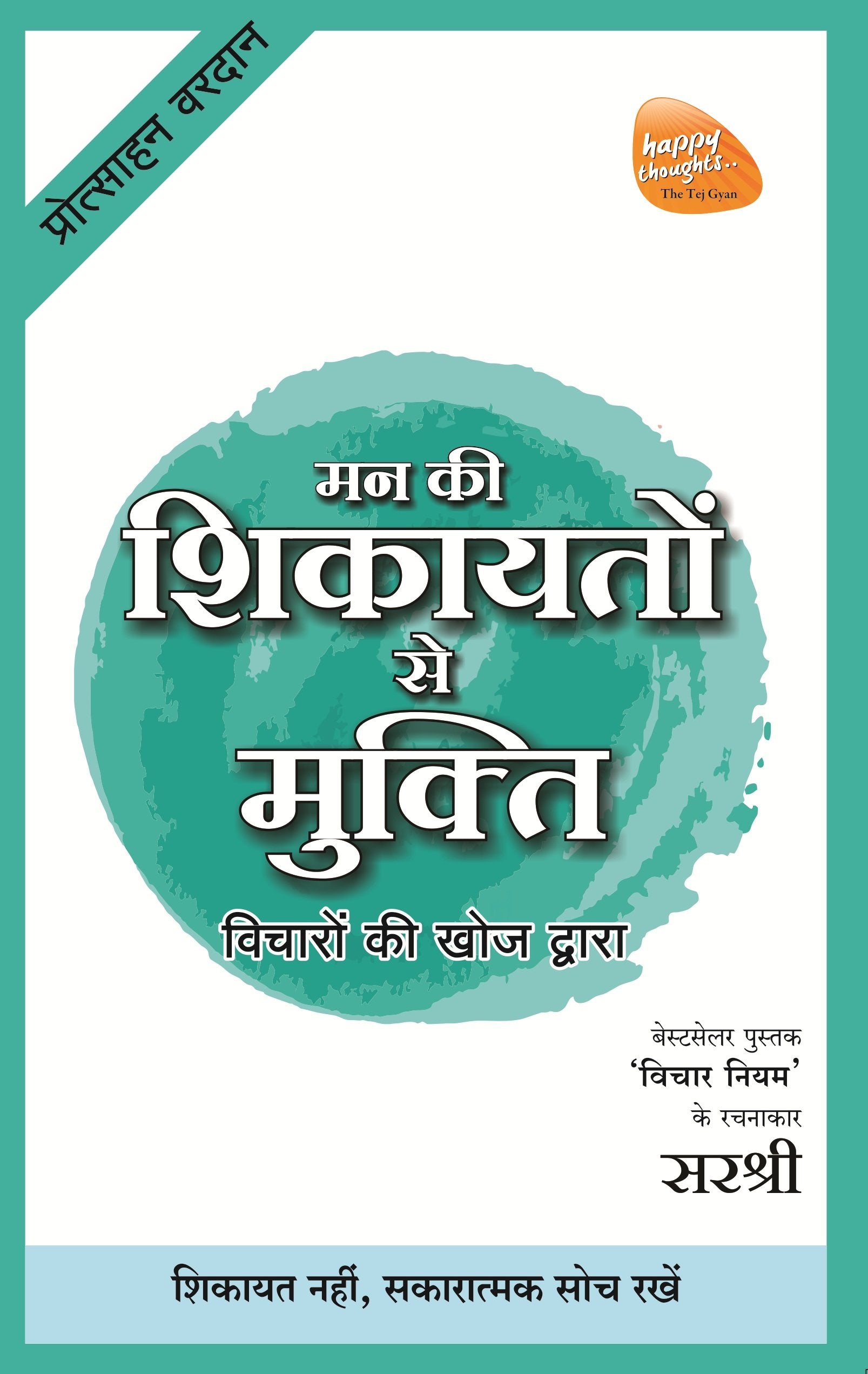 Mann Ki Shikayaton Se Mukti Vicharon Ki Khoj Dwara  Shkayat Nahin, Sakaratmak Soch Rakhe (Hindi)