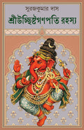 Sri Uchhista Ganpati Rahasya | Bengali Book on Tantric form of Ganesha | Indian Spirituality & Occult | Book on Ganapati by Sura