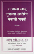 Putting The Power Of Your Subconscious Mind To Work (Marathi)