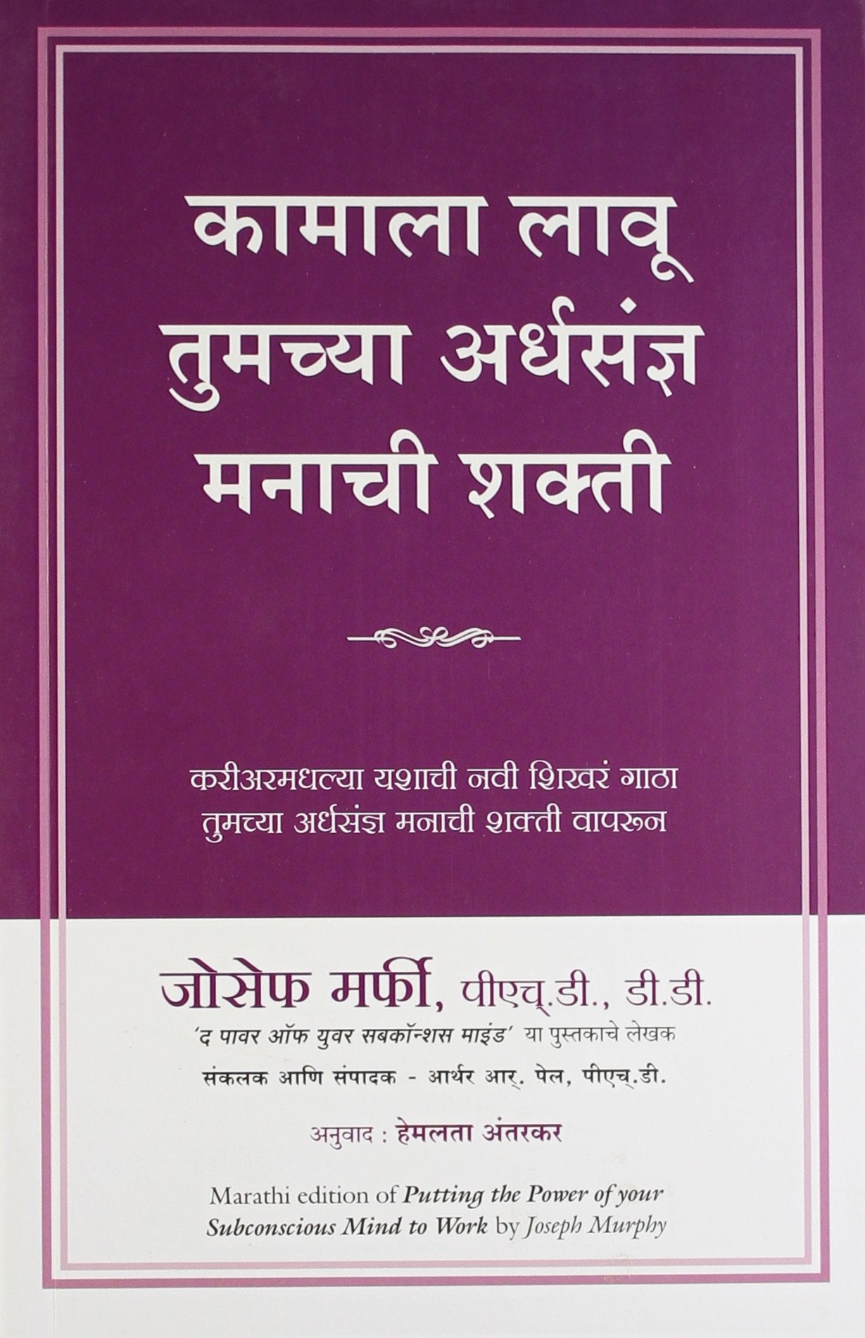 Putting The Power Of Your Subconscious Mind To Work (Marathi)