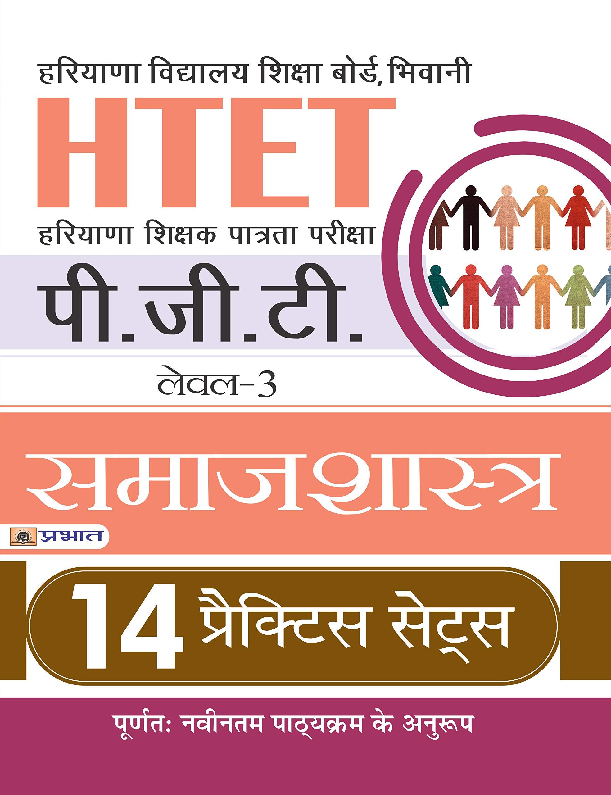 HTET (HARYANA SHIKSHAK PATRATA PARIKSHA) PGT (LEVEL3) SAMAJSHASTRA 14 PRACTICE SETS