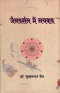 Jain Darshan Mein Nayavad