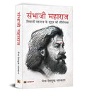 Sambhaji Maharaj (Hindi Translation of Life and Death of Sambhaji) (Hindi Edition)