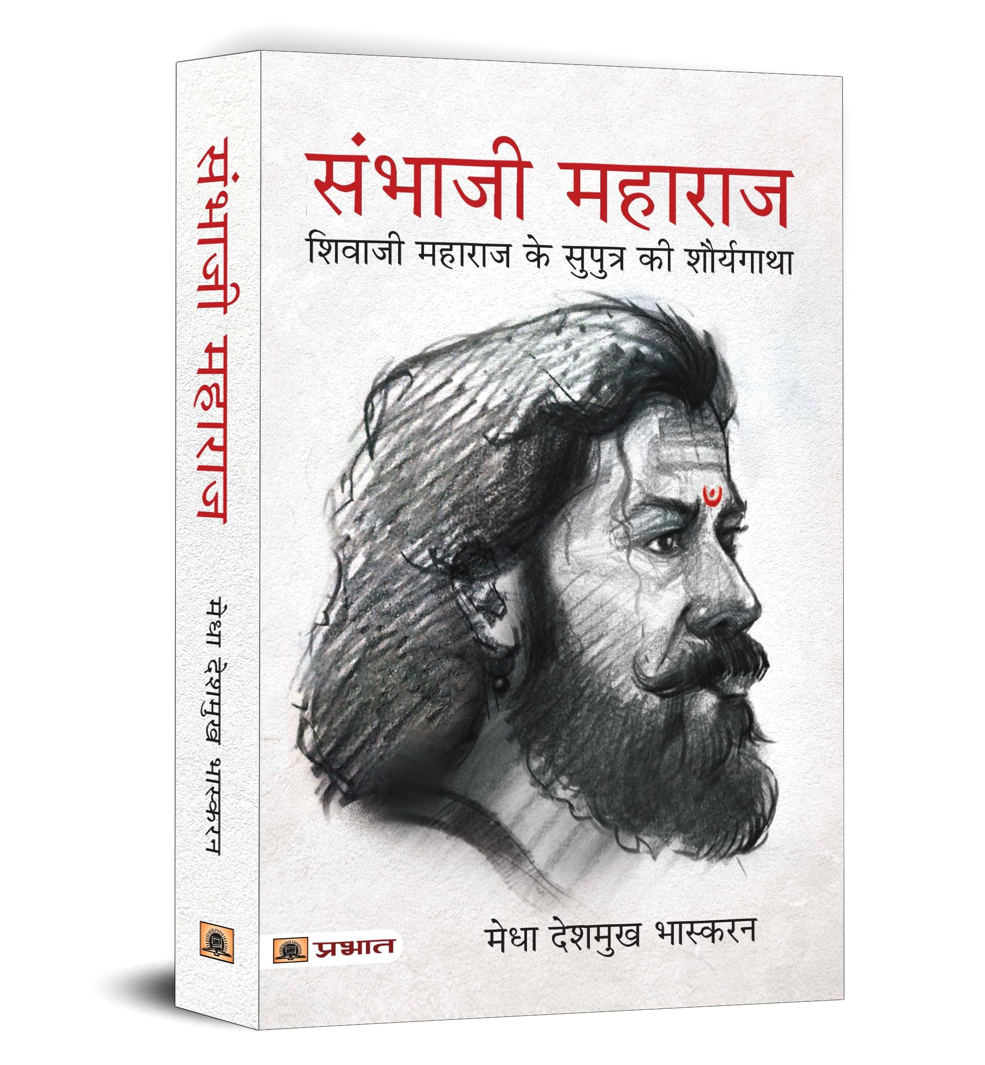 Sambhaji Maharaj (Hindi Translation of Life and Death of Sambhaji) (Hindi Edition)