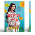 Badnam Laddu | Hindi Translation Of The Terrible, Horrible, Very Bad Good News By Meghna Pant