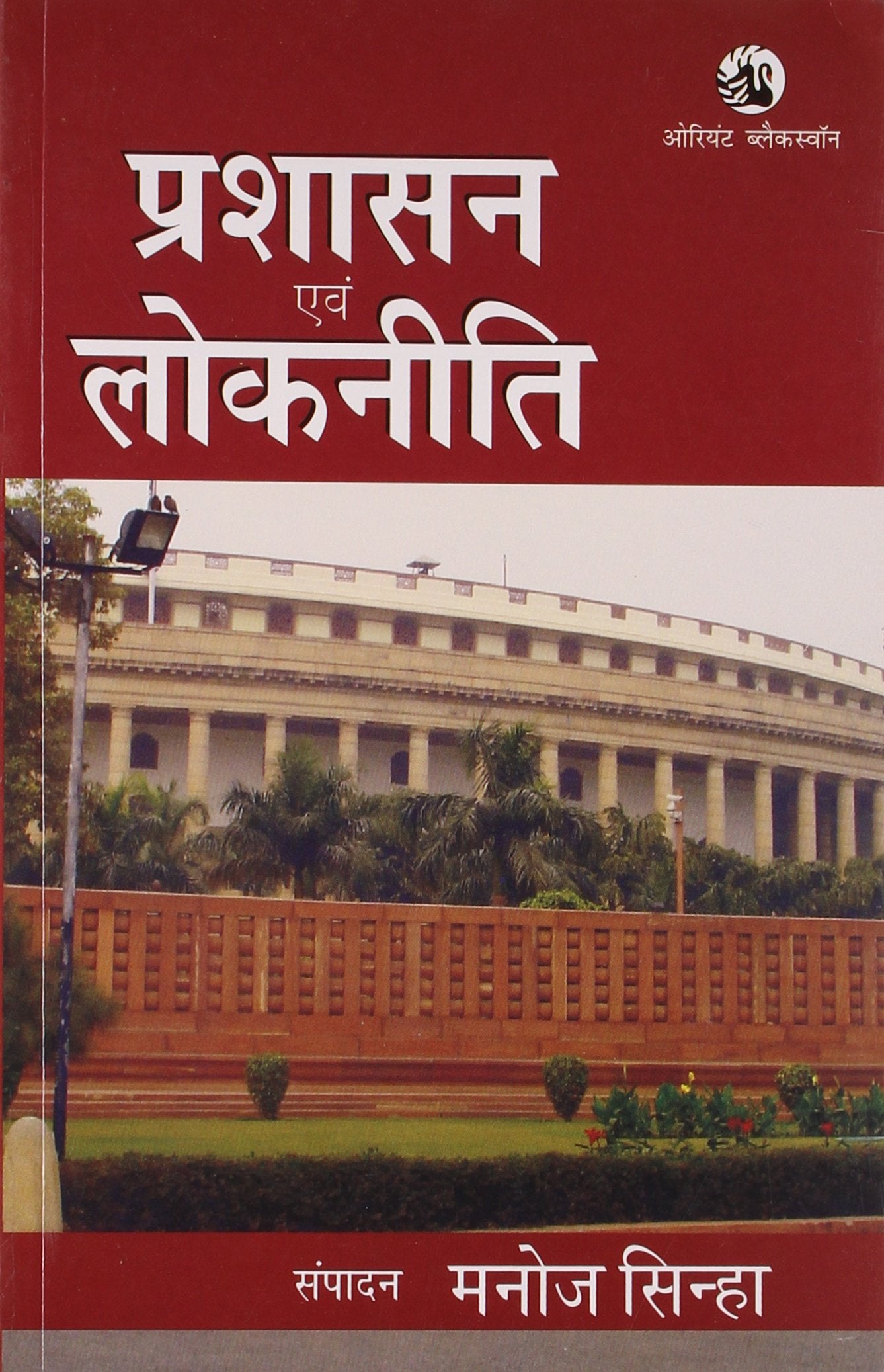 PRASHASAN EVAM LOK NITI