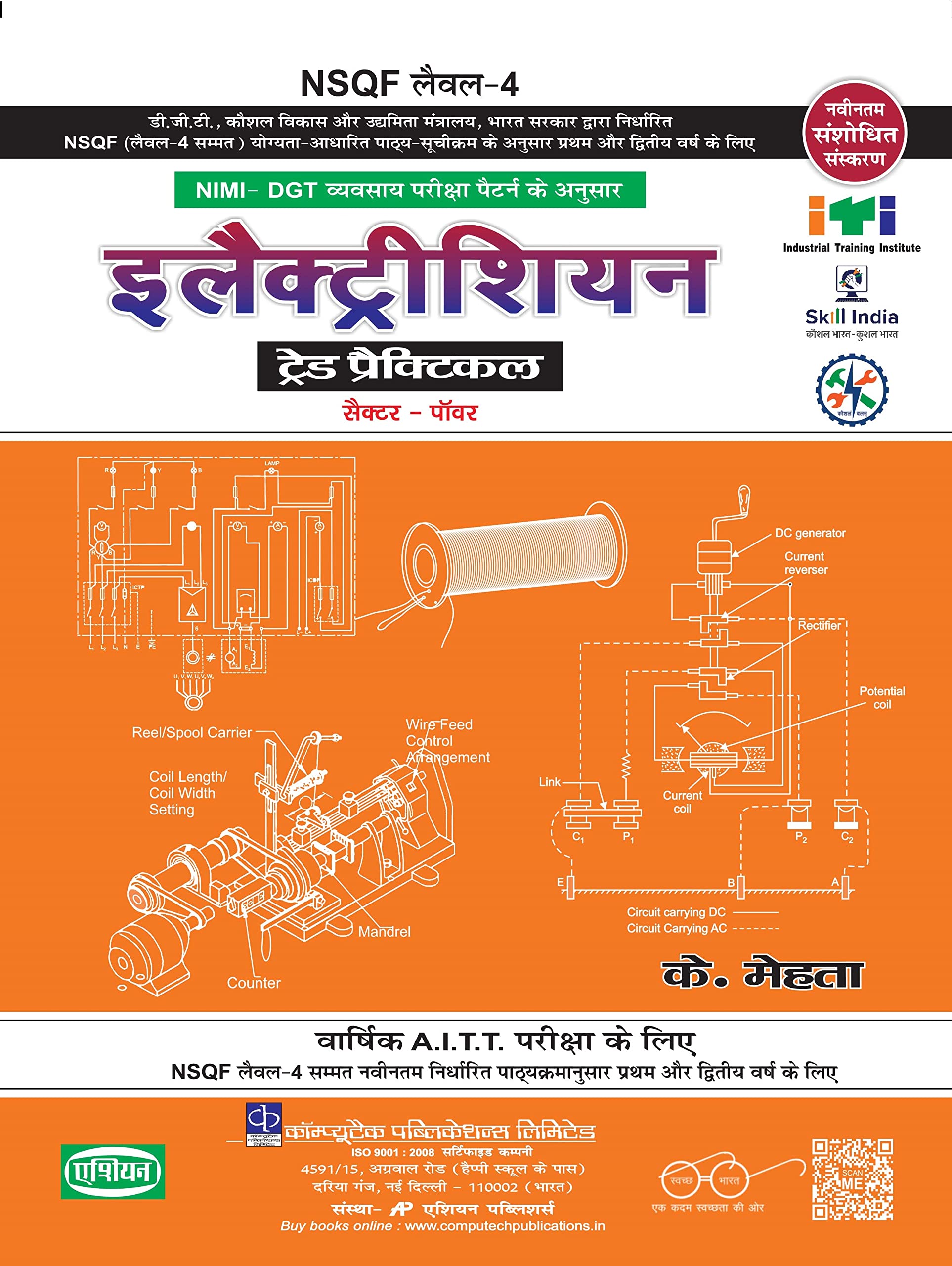 ELECTRICIAN PRACTICAL FOR 1ST AND 2ND YR. (NSQF LEVEL  5 SYLL.)