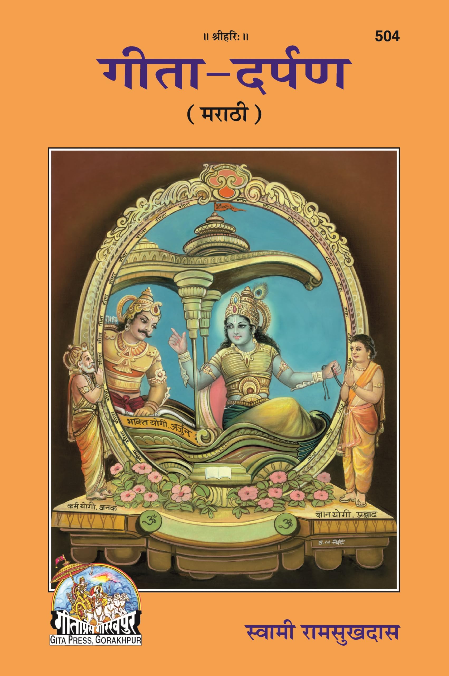 GitaDarpan | Gita Press, Gorakhpur |  | Marathi |Size: Large () |Code: 504