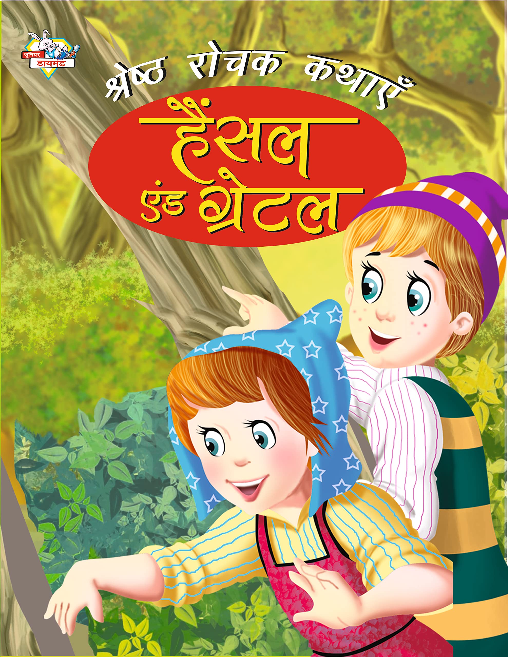 Sherestha Rochak Kathayen Hansel Aur Gretel Hindi(Pb)