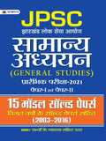 JPSC JHARKHAND LOK SEVA AAYOG SAMANYA ADHYAYAN PRARAMBHIK PARIKSHA PAPERI EVAM PAPERII 15 MODEL SOLVED PAPERS