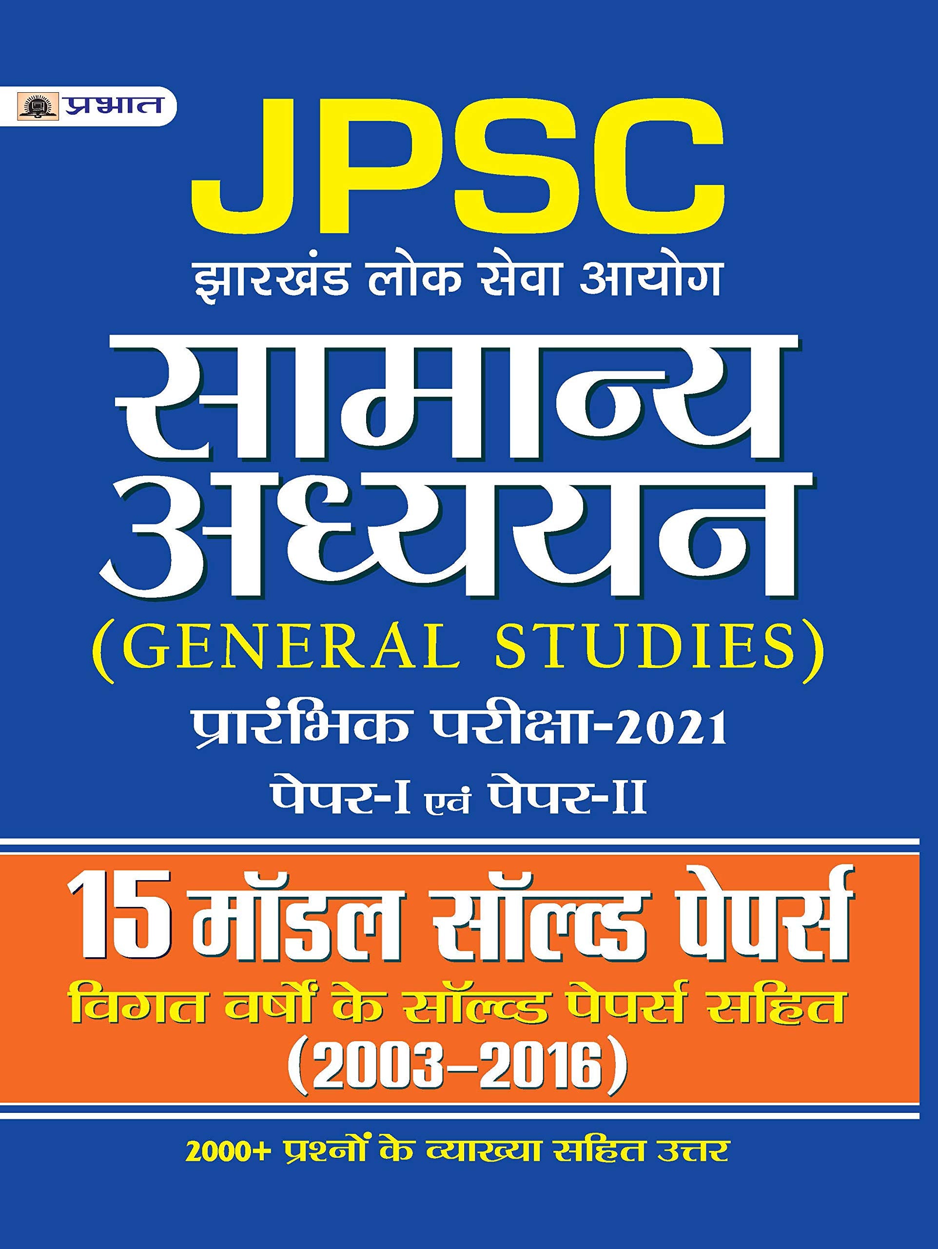 JPSC JHARKHAND LOK SEVA AAYOG SAMANYA ADHYAYAN PRARAMBHIK PARIKSHA PAPERI EVAM PAPERII 15 MODEL SOLVED PAPERS