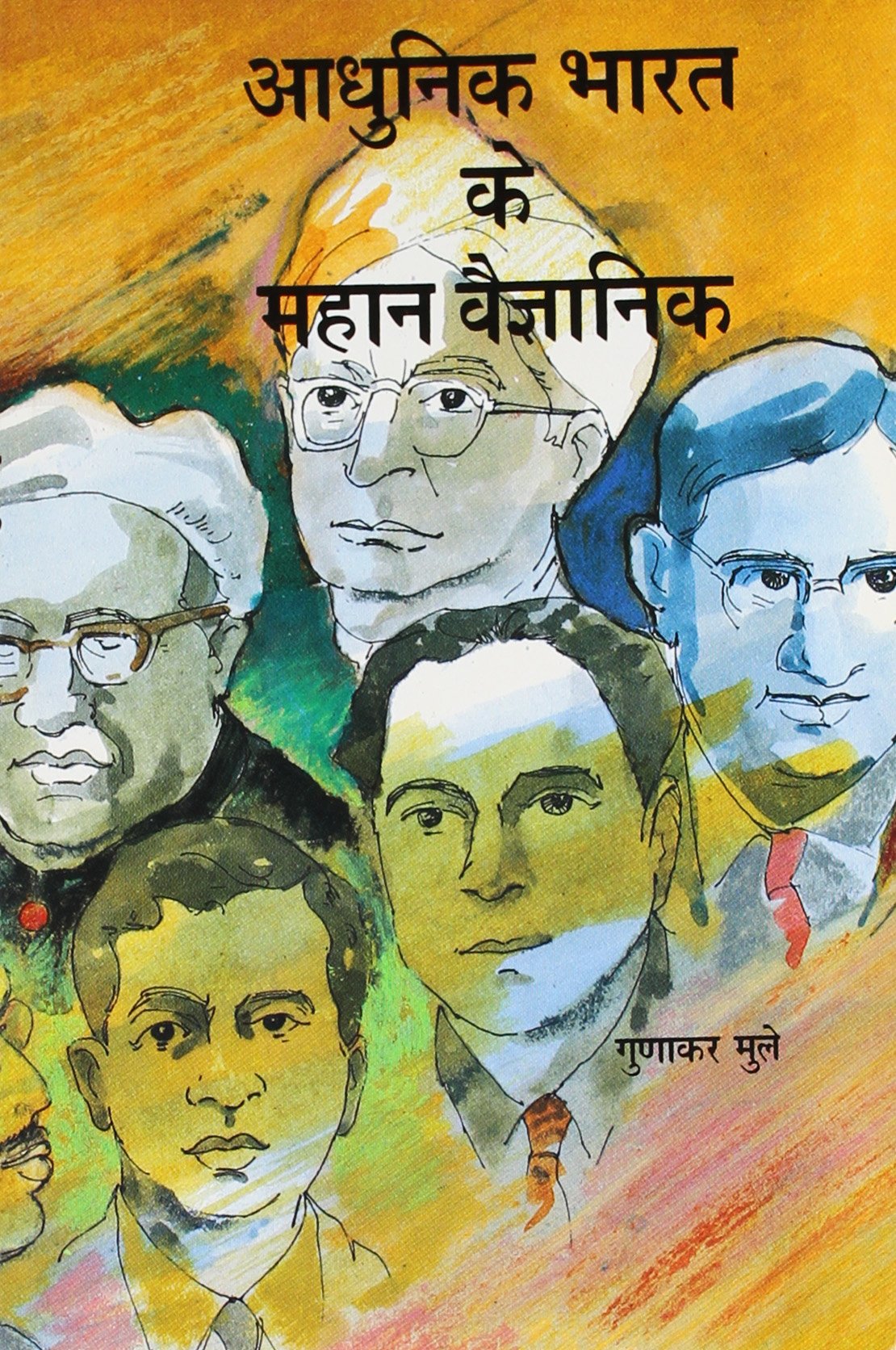 Aadhunik Bharat Ke Mahan Vaigyanik